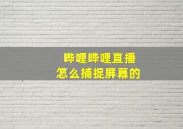 哔哩哔哩直播怎么捕捉屏幕的