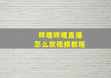 哔哩哔哩直播怎么放视频教程