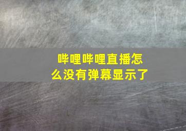 哔哩哔哩直播怎么没有弹幕显示了