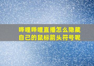 哔哩哔哩直播怎么隐藏自己的鼠标箭头符号呢