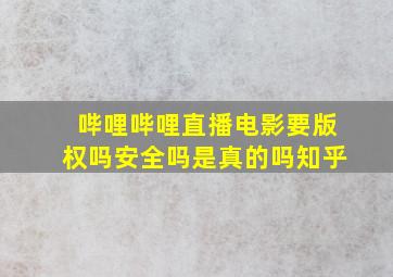 哔哩哔哩直播电影要版权吗安全吗是真的吗知乎