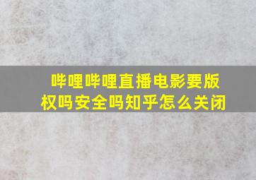 哔哩哔哩直播电影要版权吗安全吗知乎怎么关闭