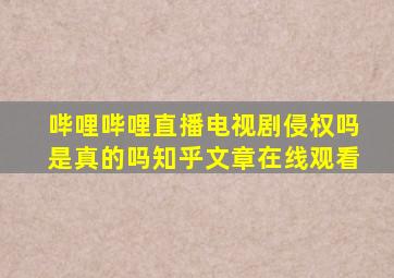 哔哩哔哩直播电视剧侵权吗是真的吗知乎文章在线观看