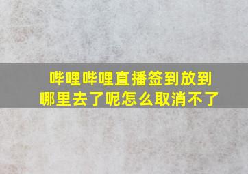 哔哩哔哩直播签到放到哪里去了呢怎么取消不了