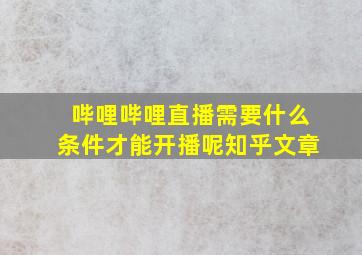 哔哩哔哩直播需要什么条件才能开播呢知乎文章