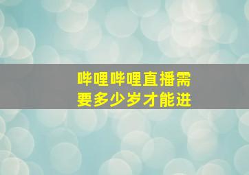 哔哩哔哩直播需要多少岁才能进