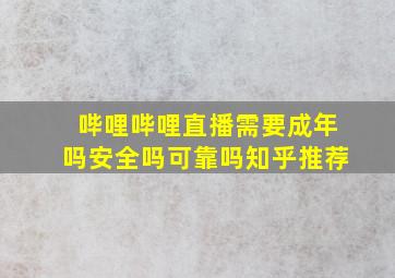 哔哩哔哩直播需要成年吗安全吗可靠吗知乎推荐