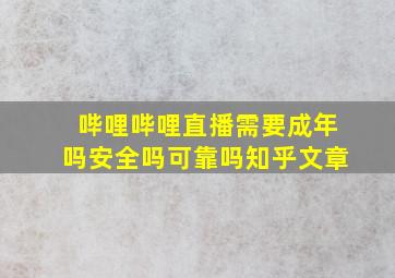 哔哩哔哩直播需要成年吗安全吗可靠吗知乎文章