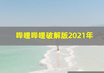 哔哩哔哩破解版2021年