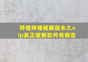 哔哩哔哩破解版永久vip真正破解软件有哪些