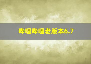 哔哩哔哩老版本6.7