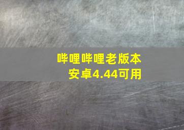 哔哩哔哩老版本安卓4.44可用