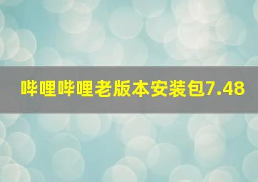 哔哩哔哩老版本安装包7.48