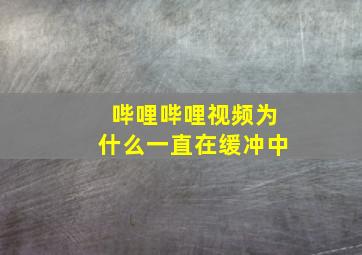 哔哩哔哩视频为什么一直在缓冲中