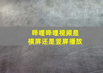 哔哩哔哩视频是横屏还是竖屏播放