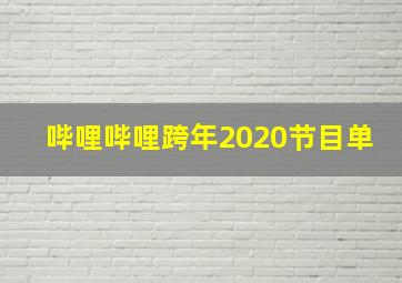 哔哩哔哩跨年2020节目单