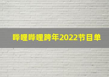 哔哩哔哩跨年2022节目单