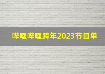 哔哩哔哩跨年2023节目单