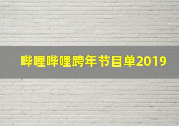 哔哩哔哩跨年节目单2019