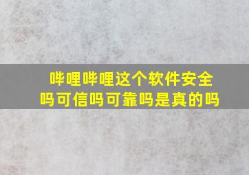 哔哩哔哩这个软件安全吗可信吗可靠吗是真的吗