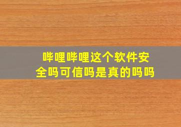 哔哩哔哩这个软件安全吗可信吗是真的吗吗