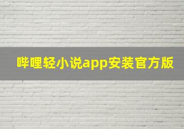 哔哩轻小说app安装官方版