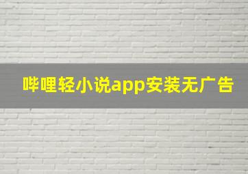 哔哩轻小说app安装无广告