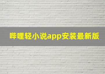 哔哩轻小说app安装最新版