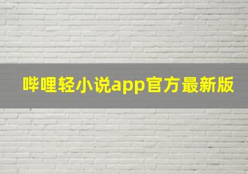 哔哩轻小说app官方最新版