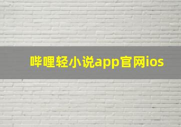 哔哩轻小说app官网ios