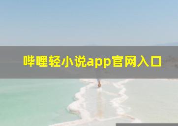 哔哩轻小说app官网入口