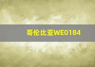 哥伦比亚WE0184