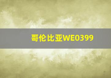 哥伦比亚WE0399