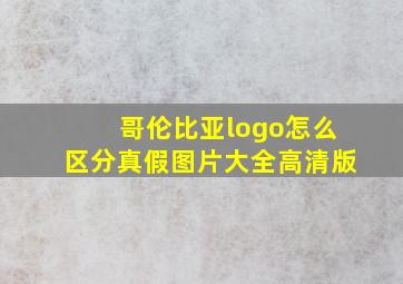 哥伦比亚logo怎么区分真假图片大全高清版