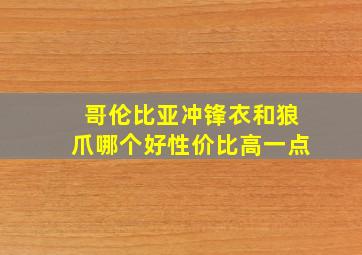 哥伦比亚冲锋衣和狼爪哪个好性价比高一点