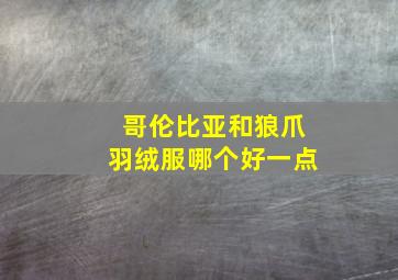 哥伦比亚和狼爪羽绒服哪个好一点