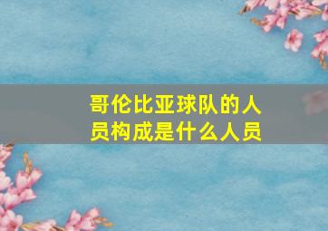 哥伦比亚球队的人员构成是什么人员