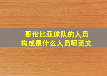 哥伦比亚球队的人员构成是什么人员呢英文