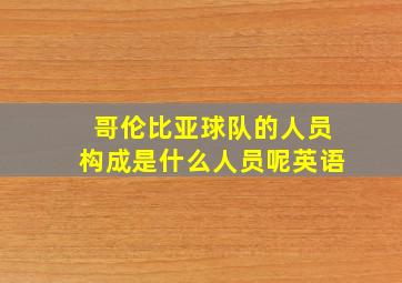 哥伦比亚球队的人员构成是什么人员呢英语