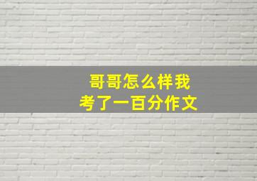 哥哥怎么样我考了一百分作文