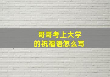 哥哥考上大学的祝福语怎么写