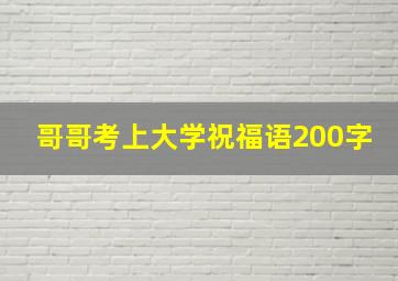 哥哥考上大学祝福语200字