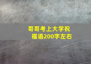 哥哥考上大学祝福语200字左右