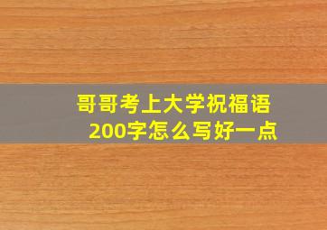 哥哥考上大学祝福语200字怎么写好一点