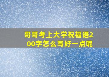 哥哥考上大学祝福语200字怎么写好一点呢