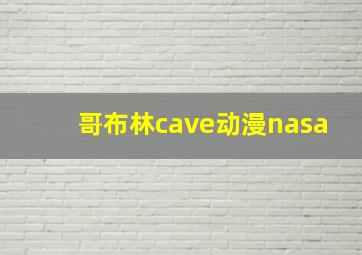 哥布林cave动漫nasa