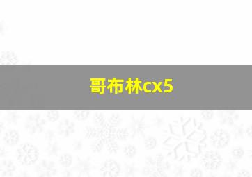 哥布林cx5