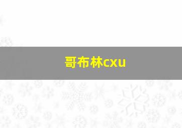 哥布林cxu