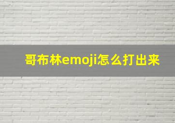 哥布林emoji怎么打出来