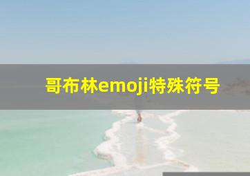 哥布林emoji特殊符号